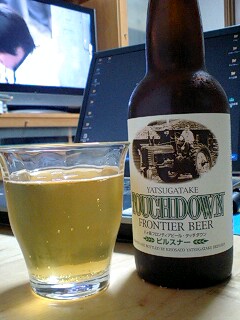 八ヶ岳フロンティアビール・タッチダウン　ピルスナー